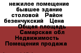 нежилое помещение бывшее здание столовой › Район ­ безенчукский › Цена ­ 650 000 › Общая площадь ­ 256 - Самарская обл. Недвижимость » Помещения продажа   